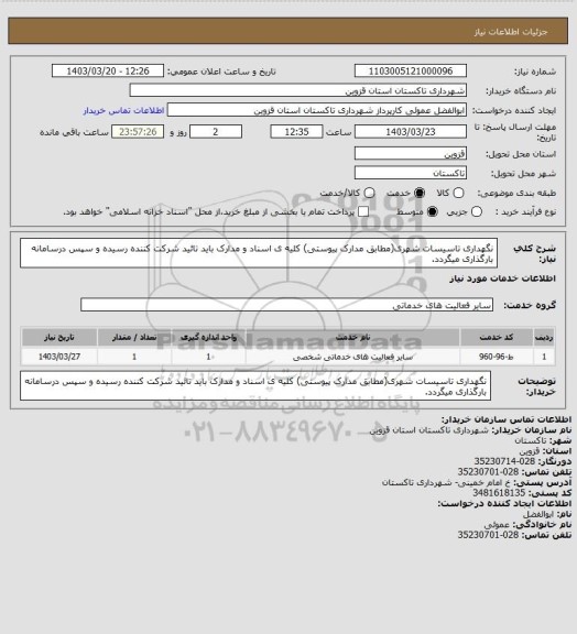 استعلام نگهداری تاسیسات شهری(مطابق مدارک پیوستی) کلیه ی اسناد و مدارک باید تائید شرکت کننده رسیده و سپس درسامانه بارگذاری میگردد.
