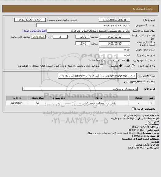 استعلام 1- کیت arachodonic acid تعداد 8 کیت
 2- کیت Ristocetin  تعداد 16 کیت