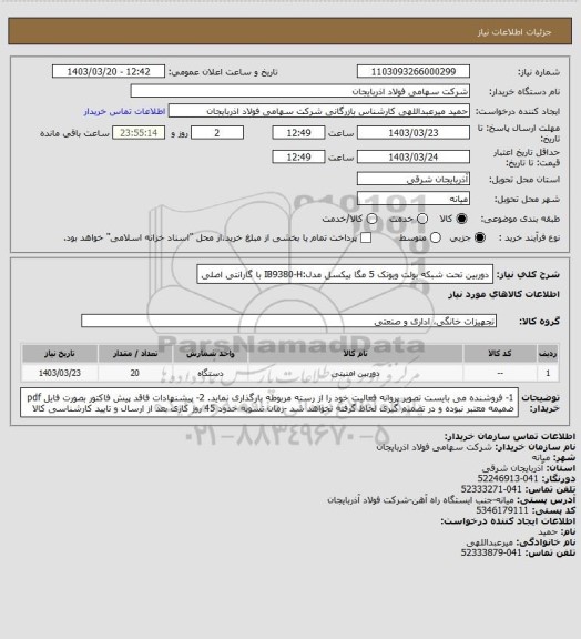 استعلام دوربین تحت شبکه بولت ویوتک 5 مگا پیکسل مدل:IB9380-H
با گارانتی اصلی