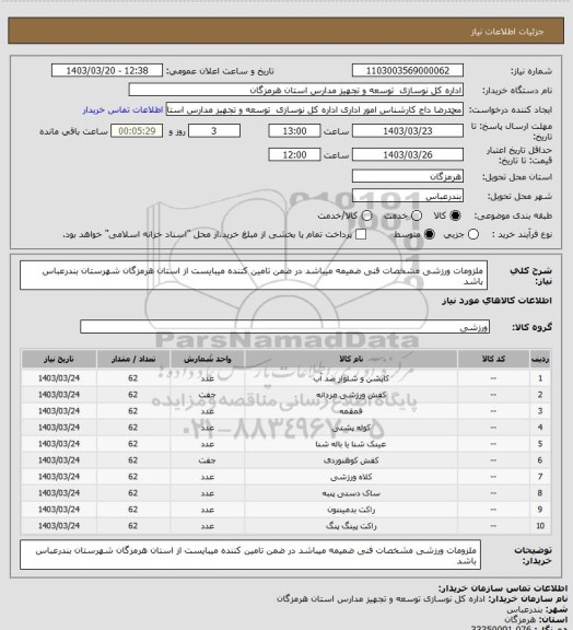 استعلام ملزومات ورزشی مشخصات فنی ضمیمه میباشد در ضمن تامین کننده میبایست از استان هرمزگان شهرستان بندرعباس باشد