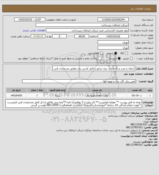 استعلام انتقال و نصب و راه اندازی دیزل ژنراتور و کابل کشی برق مطابق مشخصات فنی