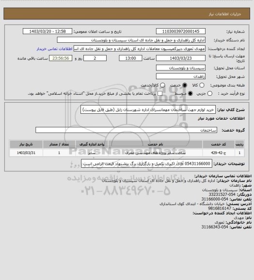 استعلام خرید لوازم جهت ساختمان مهمانسرای اداره شهرستان زابل
(طبق فایل پیوست)