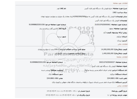 فروش یک دستگاه لودر فیات آلیس