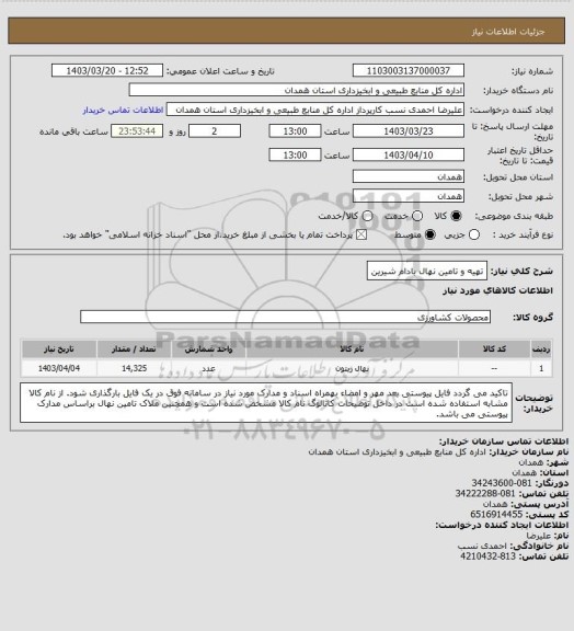 استعلام تهیه و تامین نهال بادام شیرین