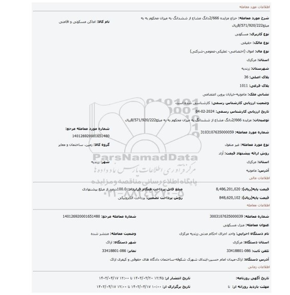مزایده 2/666دانگ مشاع از ششدانگ به میزان محکوم به به مبلغ8/571/920/222ریال