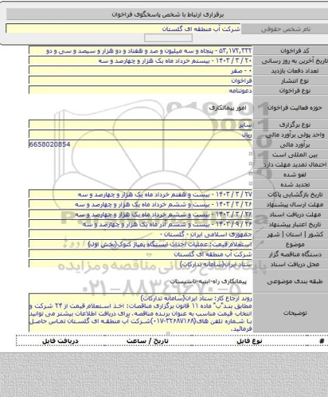 مناقصه, استعلام قیمت: عملیات احداث ایستگاه پمپاژ کتوک(بخش اول)