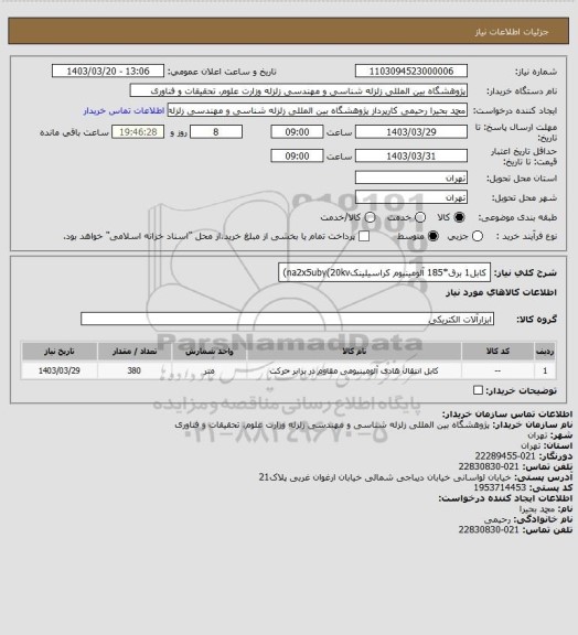 استعلام کابل1  برق*185 آلومینیوم کراسیلینکna2x5uby(20kv)