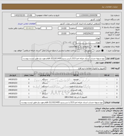 استعلام نوع تسویه حساب اسناد خزانه اخزا 213 با سر رسید 21/10/1405
اقلام مورد نیاز طبق لیست پیوست