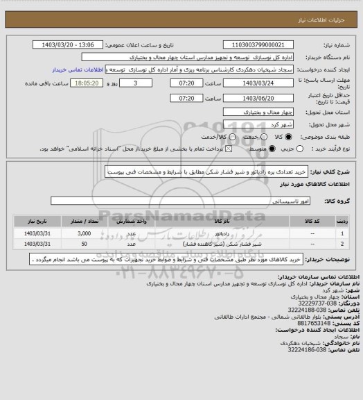 استعلام خرید تعدادی پره رادیاتور و شیر فشار شکن مطابق با شرایط و مشخصات فنی پیوست