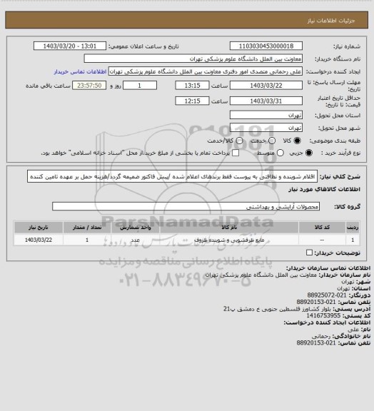 استعلام اقلام شوینده و  نظافتی به پیوست
فقط برندهای اعلام شده /پبش فاکتور ضمیمه گردد/هزینه حمل بر عهده تامین کننده