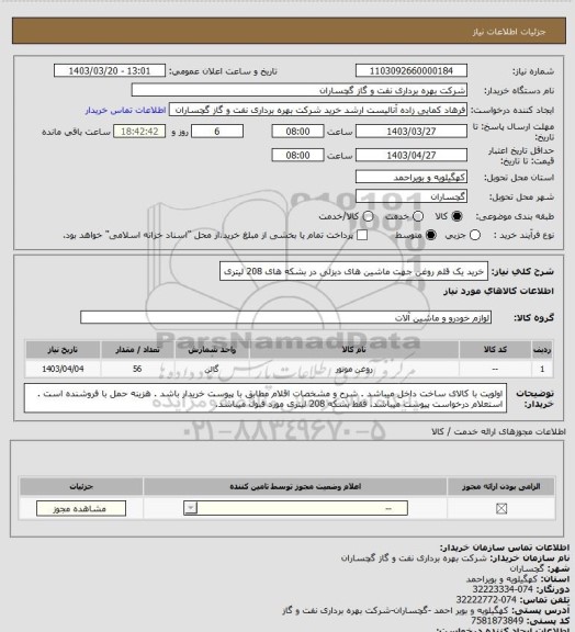 استعلام خرید یک قلم روغن جهت ماشین های دیزلی در بشکه های 208 لیتری