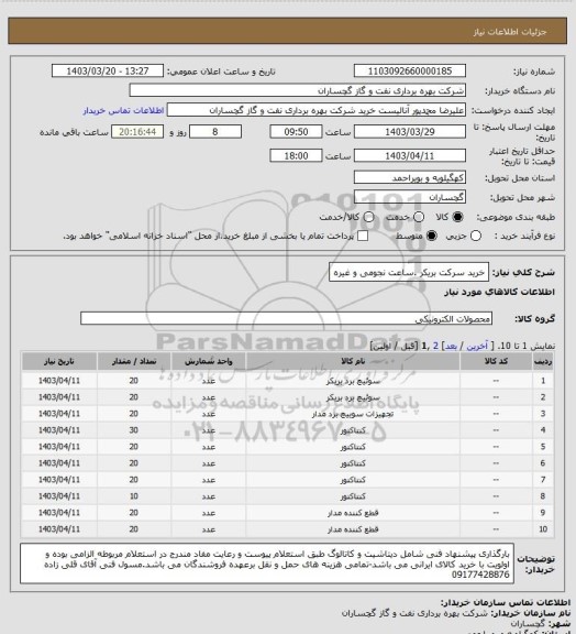 استعلام خرید سرکت بریکر .ساعت نجومی و غیره