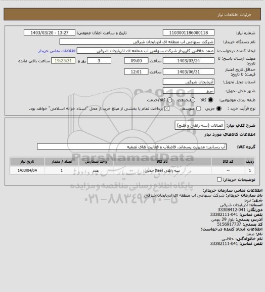 استعلام اتصالات (سه راهی و فلنج)