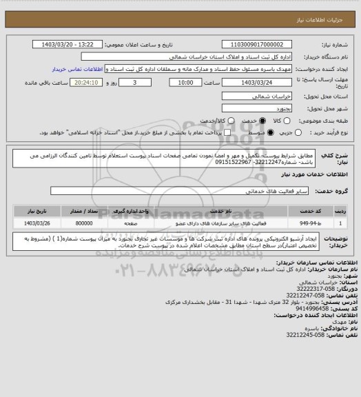 استعلام مطابق شرایط پیوست- تکمیل و مهر و امضا نمودن تمامی صفحات اسناد پیوست استعلام توسط تامین کنندگان الرزامی می باشد- شماره32212247- 09151522967