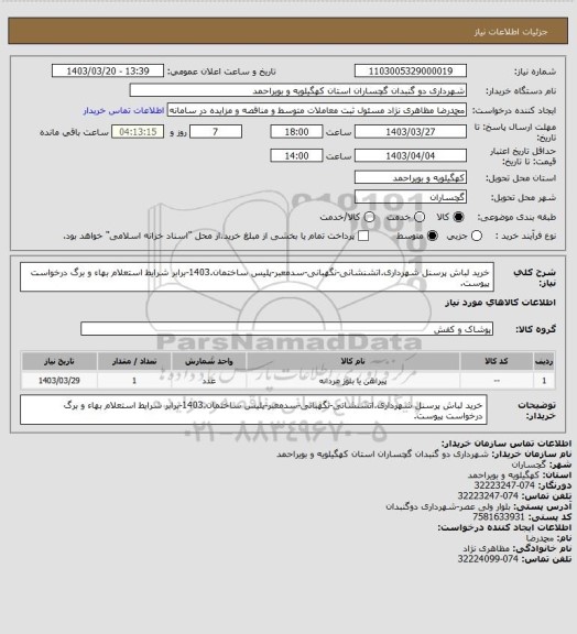 استعلام خرید لباش پرسنل شهرداری.اتشنشانی-نگهبانی-سدمعبر-پلیس ساختمان.1403-برابر شرایط استعلام بهاء و برگ درخواست پیوست.