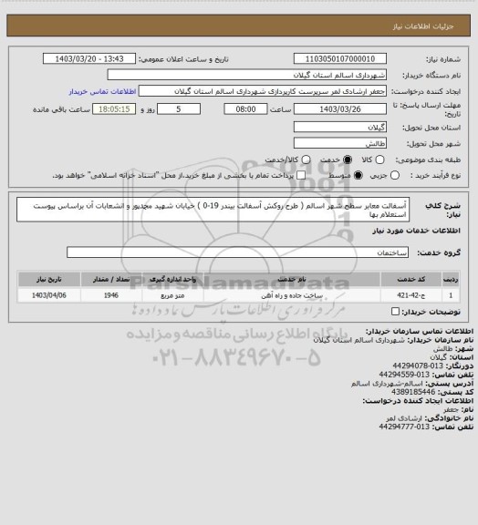 استعلام آسفالت معابر سطح شهر اسالم ( طرح روکش آسفالت بیندر 19-0 ) خیابان شهید محمدپور و انشعابات آن براساس پیوست استعلام بها