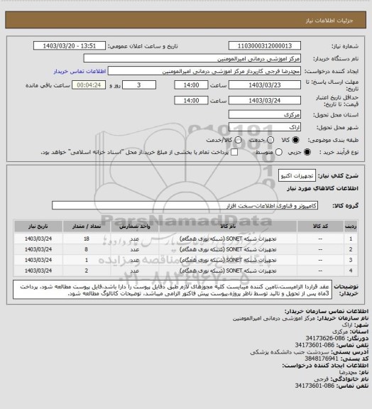 استعلام تجهیزات اکتیو