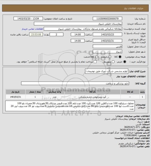 استعلام لوازم چشمی شرکت دورک طبق توضیحات