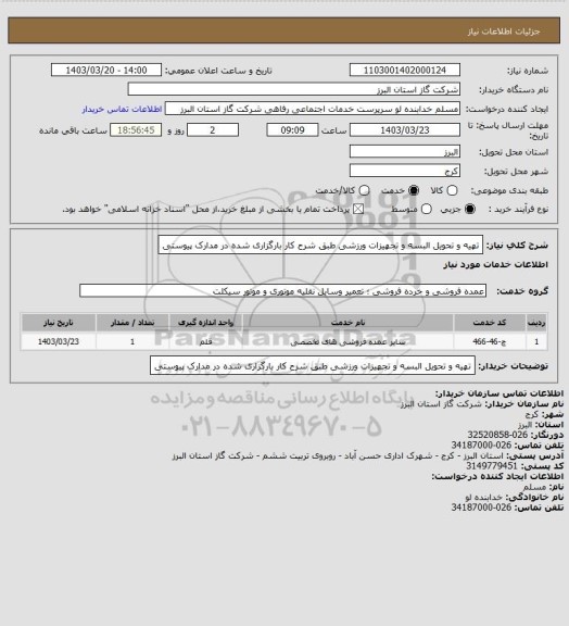 استعلام تهیه و تحویل البسه و تجهیزات ورزشی طبق شرح کار بارگزاری شده در مدارک پیوستی