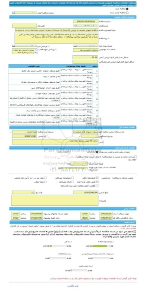 مناقصه، مناقصه عمومی همزمان با ارزیابی (یکپارچه) یک مرحله ای عملیات اجرایی خط انتقال پساب از تصفیه خانه فاضلاب نائین به شهرک صنعتی عناصر معدنی نائین