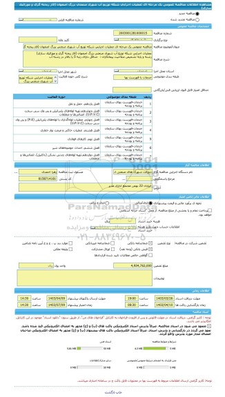 مناقصه، مناقصه عمومی یک مرحله ای عملیات اجرایی شبکه توزیع آب شهرک صنعتی بزرگ اصفهان (فاز ریخته گری و موزائیک سازی)