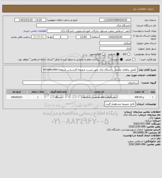 استعلام تکمیل بناهای عمرانی دانشگاه اراک طبق لیست ضمیمه-کارشناس مربوطه09188619941