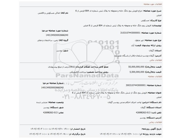 فروش پنج دانگ خانه و محوطه به پلاک ثبتی شماره ی 804 فرعی از 6 اصلی