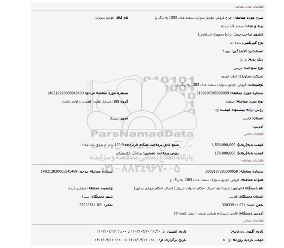 فروش خودرو سواری سمند مدل 1383 به رنگ بژ