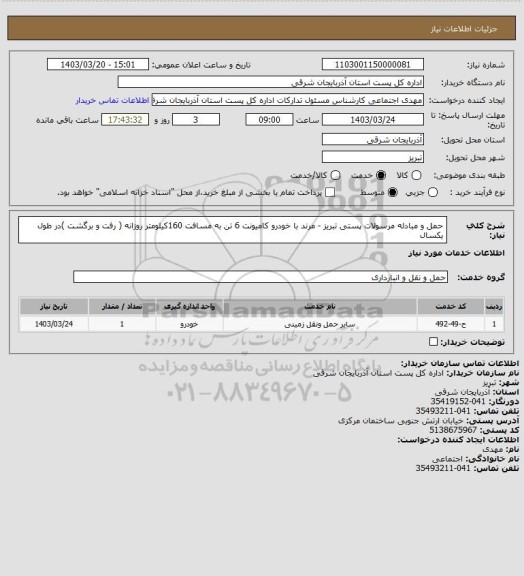 استعلام حمل و مبادله مرسولات پستی تبریز - مرند با خودرو کامیونت 6 تن به مسافت 160کیلومتر روزانه ( رفت و برگشت )در طول یکسال