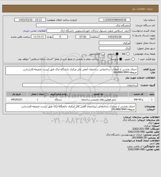 استعلام اجرای بخشی از عملیات ساختمانی ساختمان آمفی تئاتر مرکزی دانشگاه اراک  طبق لیست ضمیمه-کارشناس مربوطه09188619941