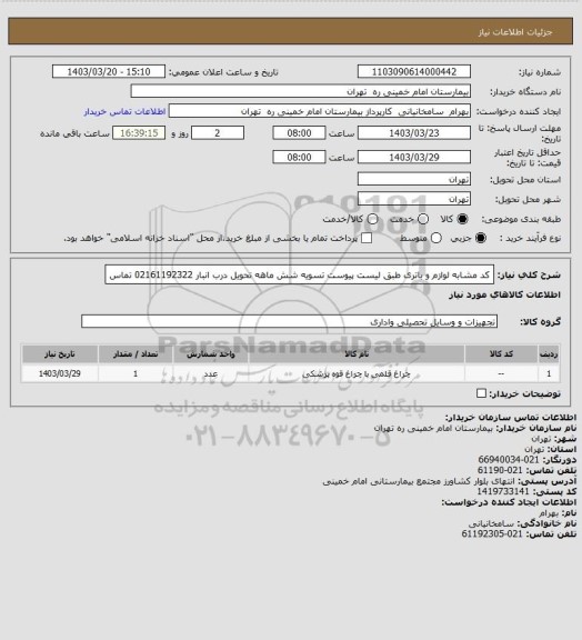 استعلام کد مشابه لوازم و باتری  طبق لیست پیوست تسویه شش ماهه تحویل درب انبار 02161192322 تماس
