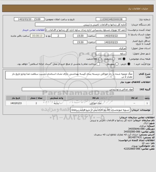 استعلام نمگ تصفیه شده ید دار خوراکی دربسته بندی کیسه بهداشتی دارای نشان استاندارد وسیب سلامت غذا ودارو تاریخ دار مقدار 2 تن