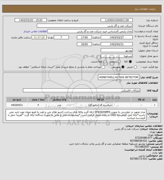 استعلام HONEYWELL H2 GAS DETECTOR