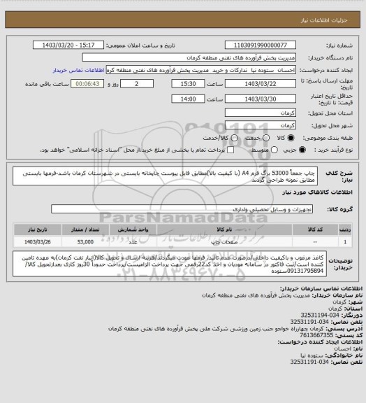 استعلام چاپ جمعاً 53000 برگ فرم A4 (با کیفیت بالا)مطابق فایل پیوست
چاپخانه بایستی در شهرستان کرمان باشد-فرمها بایستی مطابق نمونه طراحی گردند