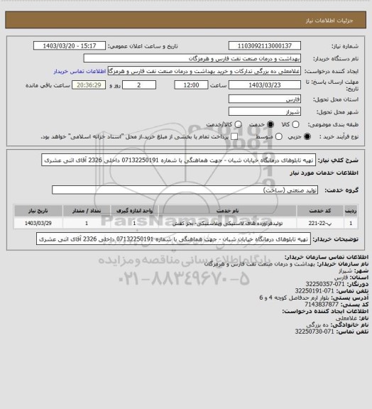 استعلام تهیه تابلوهای درمانگاه خیابان شبان - جهت هماهنگی با شماره 07132250191
داخلی 2326 آقای اثنی عشری