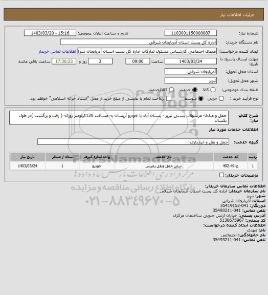 استعلام حمل و مبادله مرسولات پستی تبریز -   بستان آباد   با خودرو   آریسان  به مسافت  120کیلومتر روزانه ( رفت و برگشت )در طول یکسال