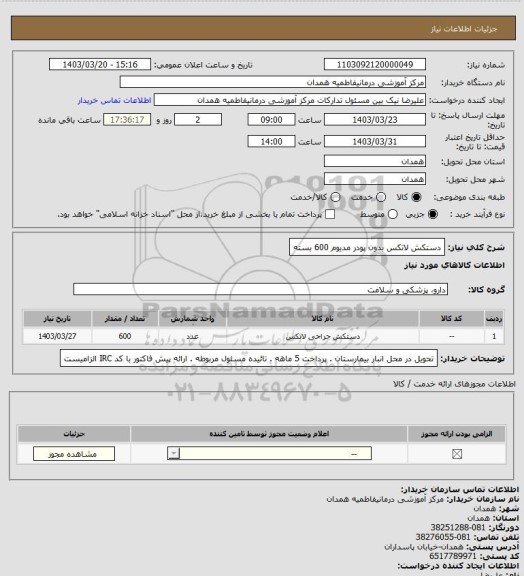 استعلام دستکش لاتکس بدون پودر مدیوم 600 بسته