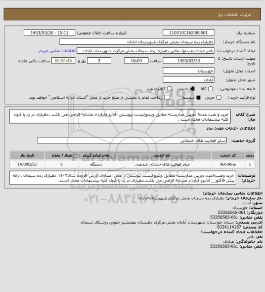 استعلام خرید و نصب عدد۸ دوربین مداربسته مطابق ویندورلیست پیوستی -آنالیز وقرارداد مشابه الزامی می باشد .دهیاری در رد یا قبول کلیه پیشنهادات مختار است .