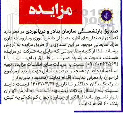 مزایده فروش تعدادی از صندلی های اداری، صندلی دانش آموزی و ملزومات اداری مازاد ضایعاتی