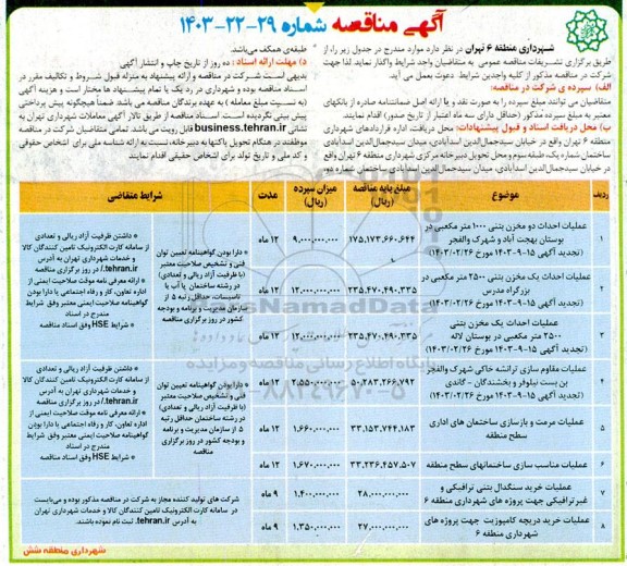 مناقصه عملیات احداث دو مخزن بتنی 1000 مترمکعبی  در بوستان و ... 