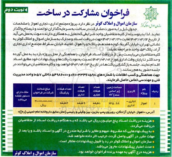 فراخوان مشارکت در ساخت پروژه مجتمع اداری - تجاری  - نوبت دوم 