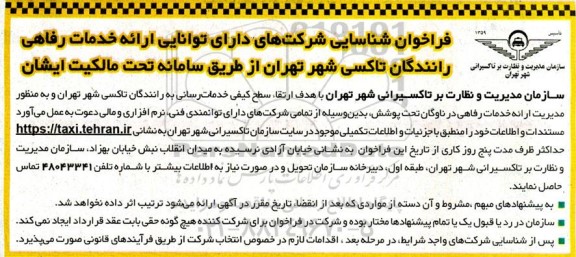 فراخوان شناسایی شرکت های دارای توانایی ارائه خدمات رفاهی رانندگان تاکسی