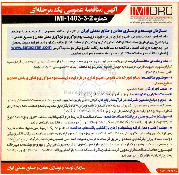 مناقصه انجام امور خدمات عمومی، فنی و اداری در طرح ایجاد زیست بوم نوآوری ...