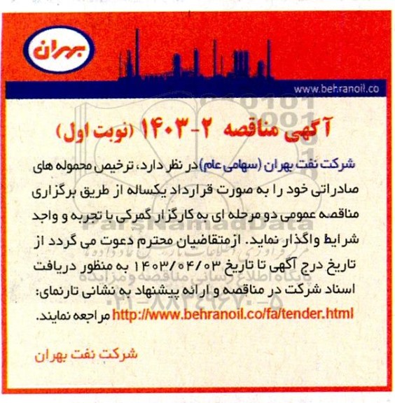 مناقصه ترخیص محموله های صادراتی