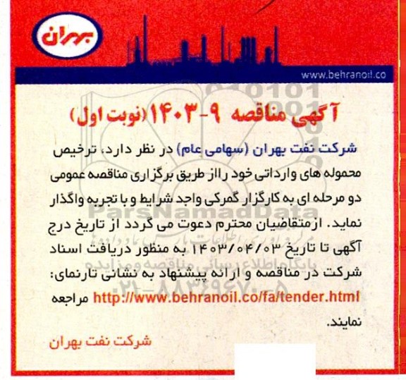 مناقصه ترخیص محموله های وارداتی