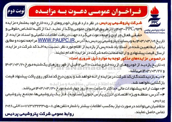 فراخوان مزایده  فروش خودروهای اسقاطی و از رده خارج نوبت دوم 