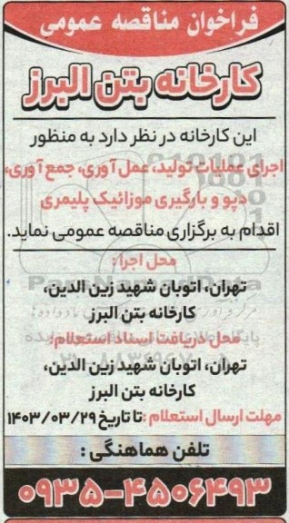مناقصه اجرای عملیات تولید، عمل آوری، جمع آوری، دپو و بارگیری موزائیک پلیمری