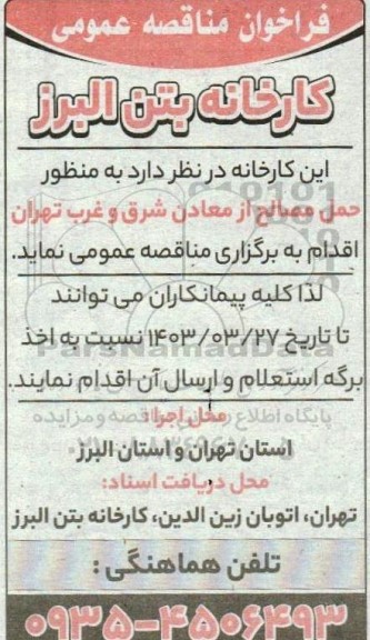 مناقصه حمل مصالح از معادن شرق و غرب