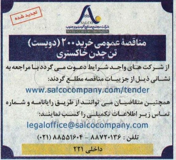 تجدید مناقصه عمومی خرید 200 دویست تن چدن خاکستری 