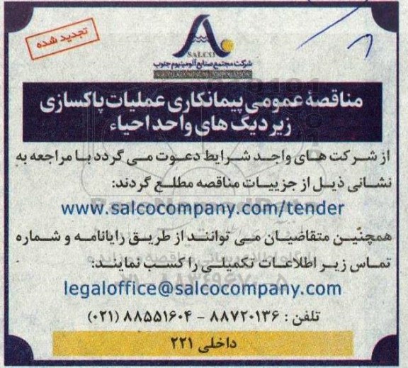 تجدید مناقصه عمومی پیمانکاری عملیات پاکسازی زیر دیگ های واحد احیاء 